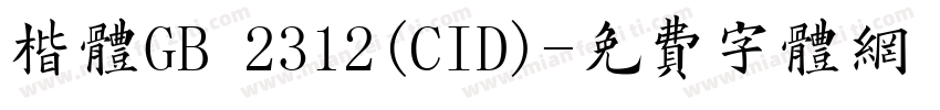 楷体GB 2312(CID)字体转换